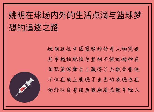 姚明在球场内外的生活点滴与篮球梦想的追逐之路