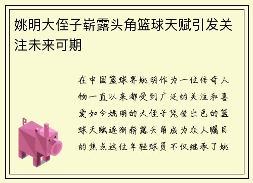 姚明大侄子崭露头角篮球天赋引发关注未来可期