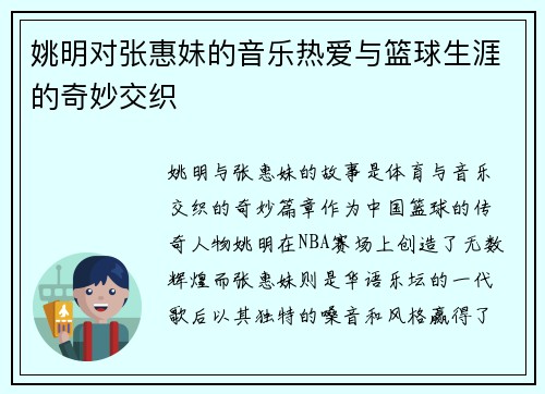 姚明对张惠妹的音乐热爱与篮球生涯的奇妙交织