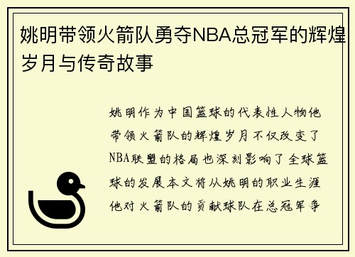 姚明带领火箭队勇夺NBA总冠军的辉煌岁月与传奇故事